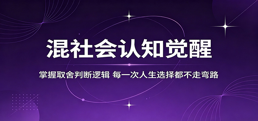 混社会认知觉醒，掌握取舍判断逻辑，每一次人生选择都不走弯路-玩备项目资源网