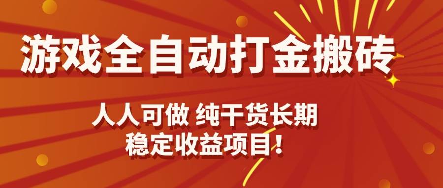 （15938期）游戏全自动打金搬砖，日入千元，人人可做，纯干货，长期稳定收益项目！-玩备项目资源网