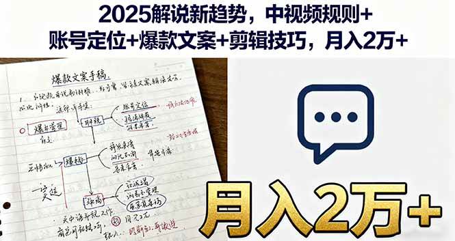 （16109期）2025解说新趋势，中视频规则+账号定位+爆款文案+剪辑技巧，月入2万+-玩备项目资源网