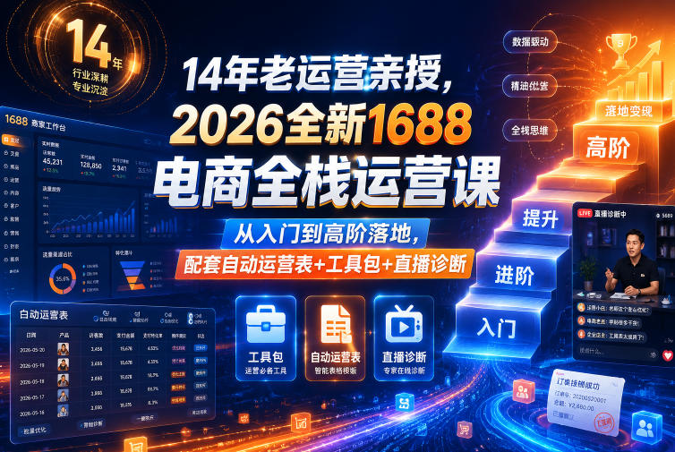 14年老运营亲授，2026全新1688电商全栈运营课，从入门到高阶落地，配套自动运营表+工具包+直播诊断等-玩备项目资源网