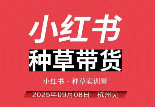 小红书种草带货实训营9月8日杭州线下课,全程录音+字幕,全网唯一小红书实战营-玩备项目资源网