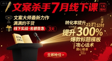 文案杀手7月线下课，文案大师最新力作，满满的干货-玩备项目资源网