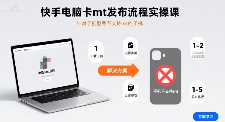 快手电脑卡mt发布流程实操课，针对手机型号不支持mt的手机-玩备项目资源网