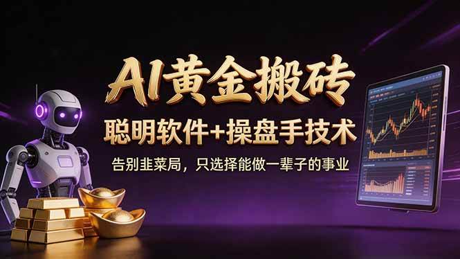 （17792期）A1黄金搬砖 聪明软件+操盘手技术 告别韭菜局，小白也可以轻松上手日赚50-100U-玩备项目资源网