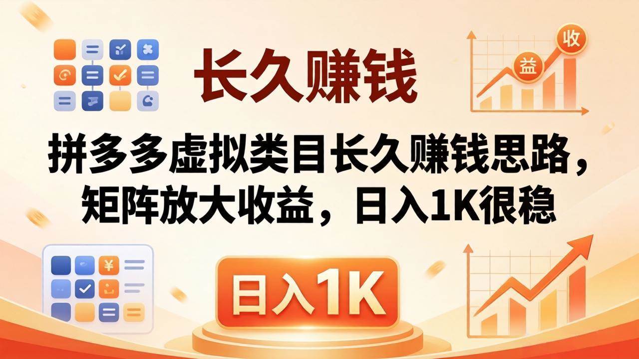 （18310期）亲测有效！拼多多虚拟类目长久赚钱思路，矩阵放大收益，日入 1K 很稳-玩备项目资源网