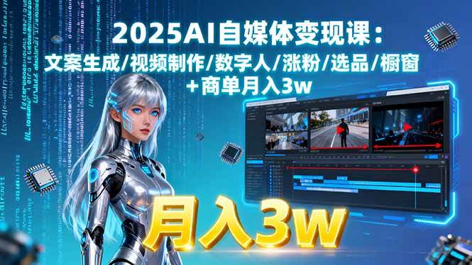 （15996期）2025AI自媒体变现课:文案生成/视频制作/数字人/涨粉/选品/橱窗+商单月入3w-玩备项目资源网