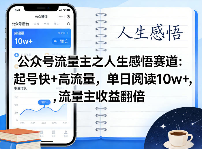 公众号流量主之人生感悟赛道，起号快+高流量，单日阅读10w+，流量主收益翻倍-玩备项目资源网