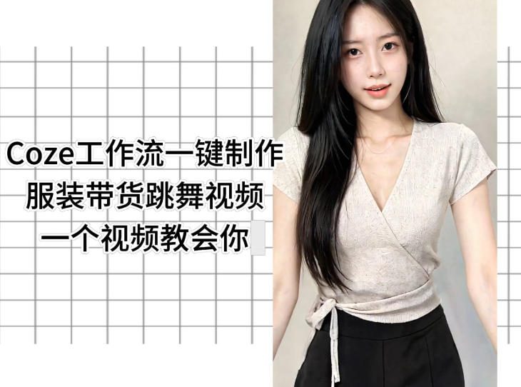 Coze工作流一键制作服装带货跳舞视频一个视频教会你,全程无需手动剪辑 Coze工作流一键制作服装带货跳舞视频一个视频教会你,全程无需手动剪辑