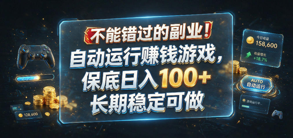 不能错过的副业!自动运行賺钱游戏,保底日入100+,长期稳定可做【揭秘】-玩备项目资源网