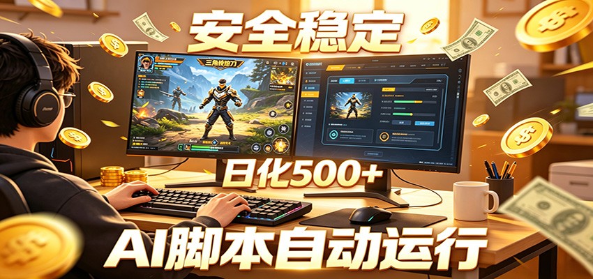 三角洲全自动挂机,AI脚本躺赚,日化500+-玩备项目资源网