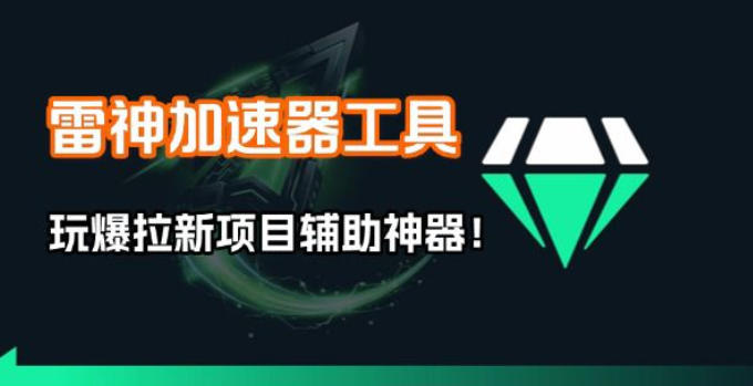 雷神加速器项目模拟器_无脑1分钟1条视频矩阵_疯狂报单打法【焚诀】-玩备项目资源网