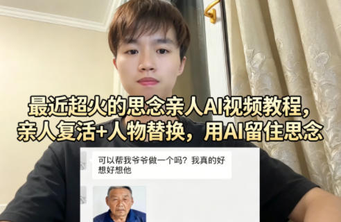 最近超火的思念亲人AI视频教程，亲人复活+人物替换，用AI留住思念-玩备项目资源网