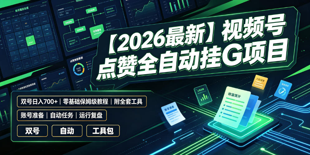 【2026最新】视频号点赞全自动挂G项目，双号日入700+，零基础保姆级教程（附全套工具）【揭秘】-玩备项目资源网