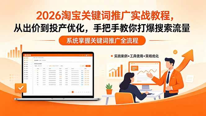 （18423期）2026淘宝关键词推广实战教程，，从出价到投产优化，手把手教你打爆搜索流量-玩备项目资源网