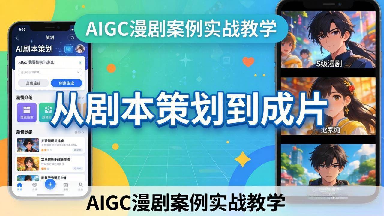 (17817期)AIGC漫剧案例实战教学:从剧本策划到成片,手把手教学员用AI完成S级漫剧创作-玩备项目资源网