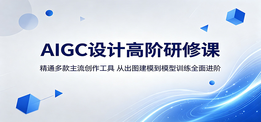 AIGC设计高阶研修课：精通多款主流创作工具，从出图建模到模型训练全面进阶-玩备项目资源网