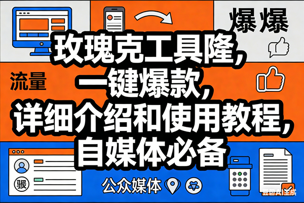 （17373期）玫瑰克隆工具，ai鲁大魔，自媒体必备神器，一键爆款神器，详细教程。-玩备项目资源网