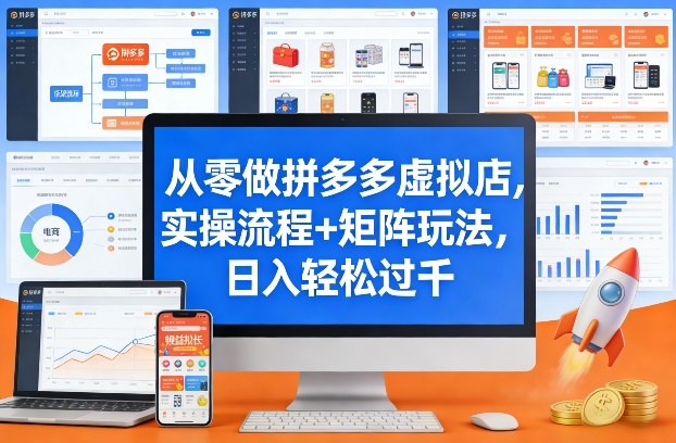 从零做拼多多虚拟店，实操流程+矩阵玩法，日入轻松过千【揭秘】-玩备项目资源网