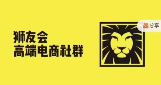狮友会·【千万级电商卖家社群】(更新25年07月)，各行业电商千万级亿级大佬讲述成功秘籍-玩备项目资源网