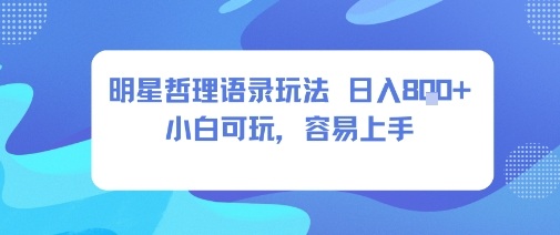 0成本短视频赛道，明星哲学玩法日入8张+小白可玩，容易上手-玩备项目资源网