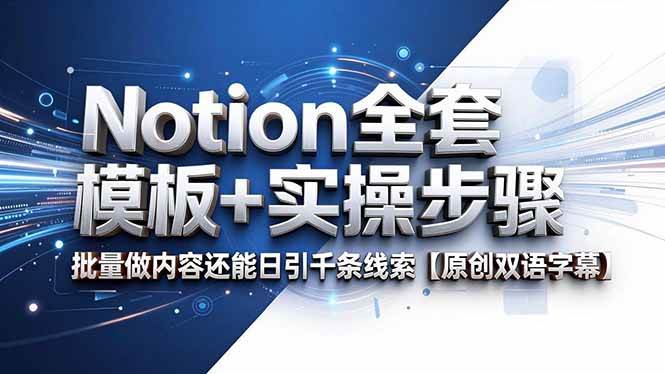 (18657期)Notion全套模板+实操步骤,批量做内容还能日引千条线索【原创双语字幕】-玩备项目资源网