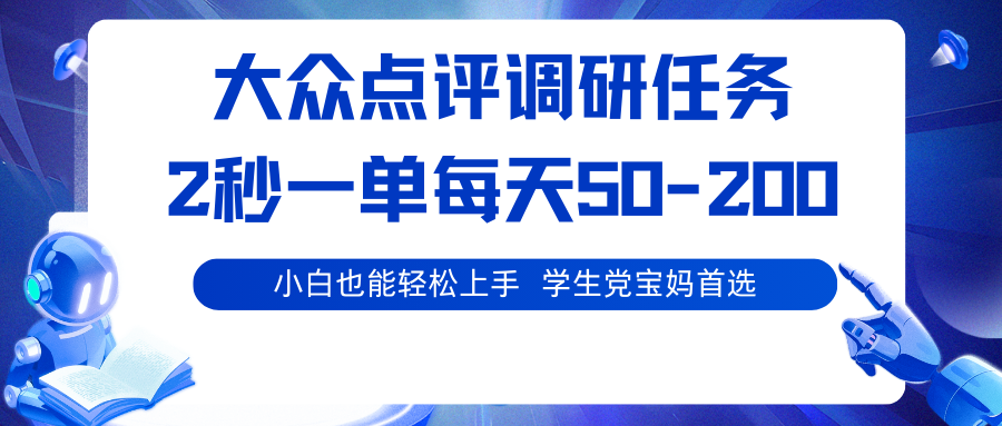 大众点评调研任务，2秒一单 每天50-200,学生党宝妈首选-玩备项目资源网
