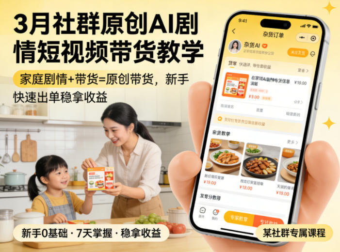 3月某社群原创AI剧情短视频带货教学，家庭剧情+带货=原创带货，新手也能快速出单稳拿收益（更新）-玩备项目资源网