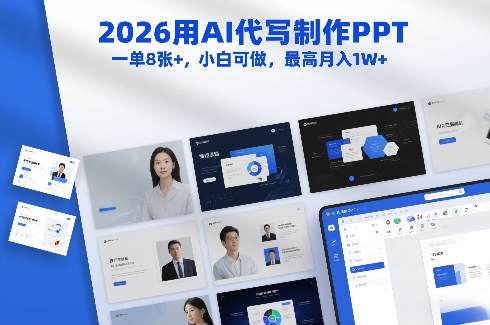 2026用AI代写制作PPT，一单8张+，小白可做，最高月入1W+-玩备项目资源网