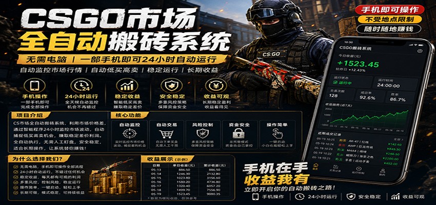 不需要电脑的CS市场自动搬砖系统｜自动正常买高卖全天运行 ｜月入过W【稳定运行】-玩备项目资源网