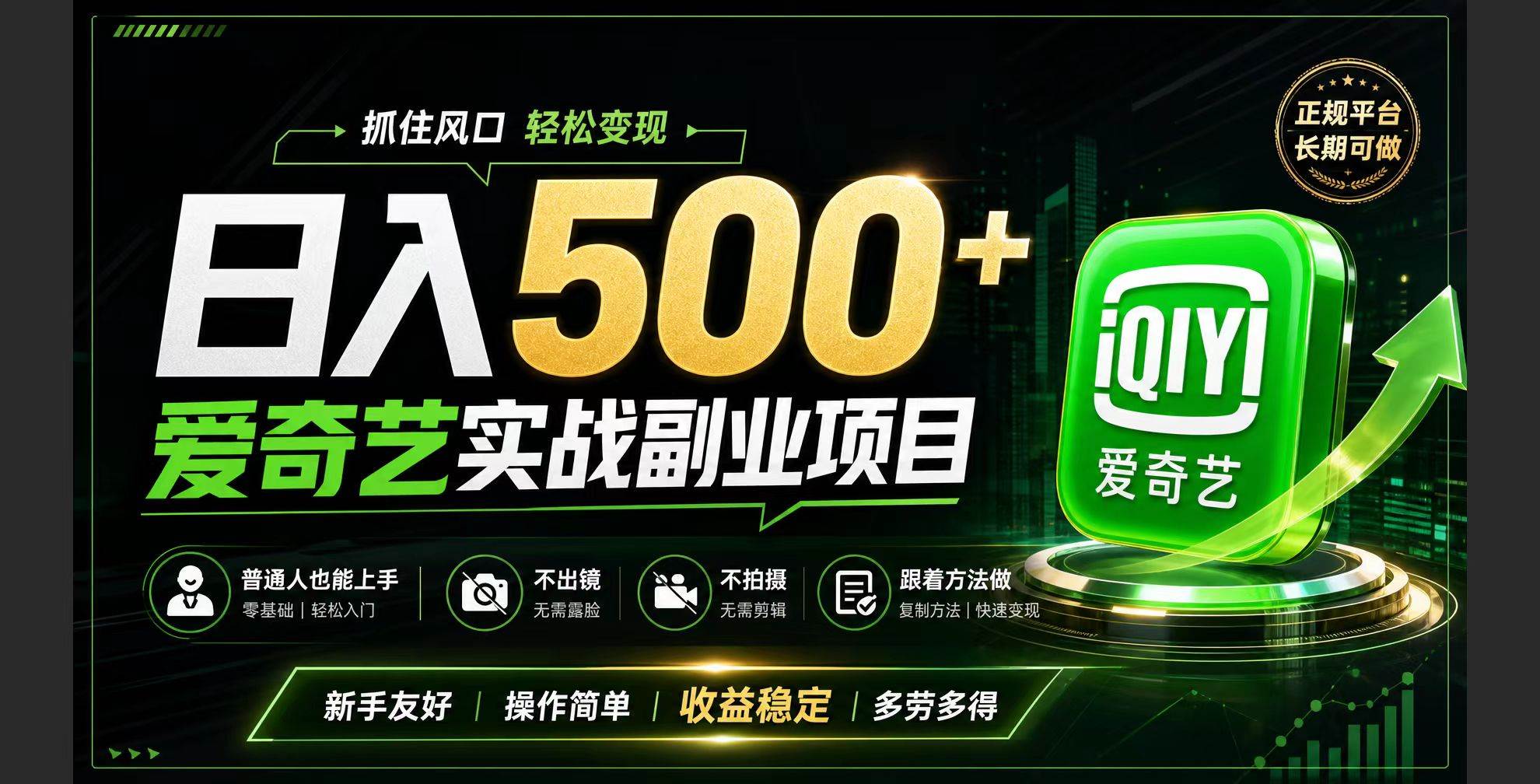 （19505期）普通人必做的爱奇艺赛道变现!稳定日500+,翻身的机会真来了!抓住风口！-玩备项目资源网
