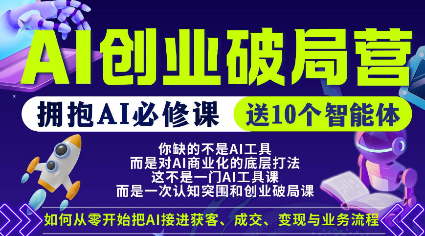 【爱豆新媒】AI创业破局营，普通人拥抱AI必修课，送10个智能体-玩备项目资源网