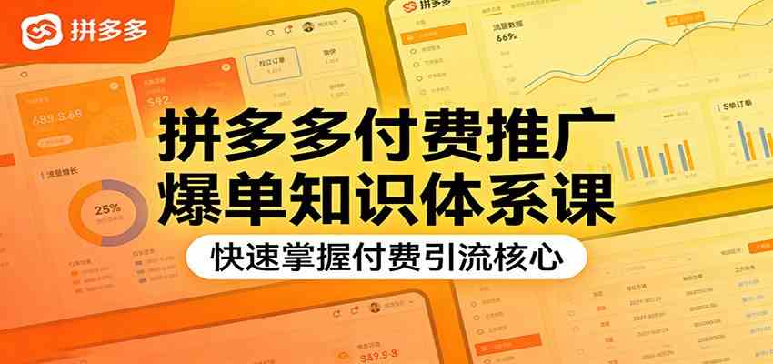 拼多多付费推广爆单知识体系课，快速掌握付费引流核心-玩备项目资源网