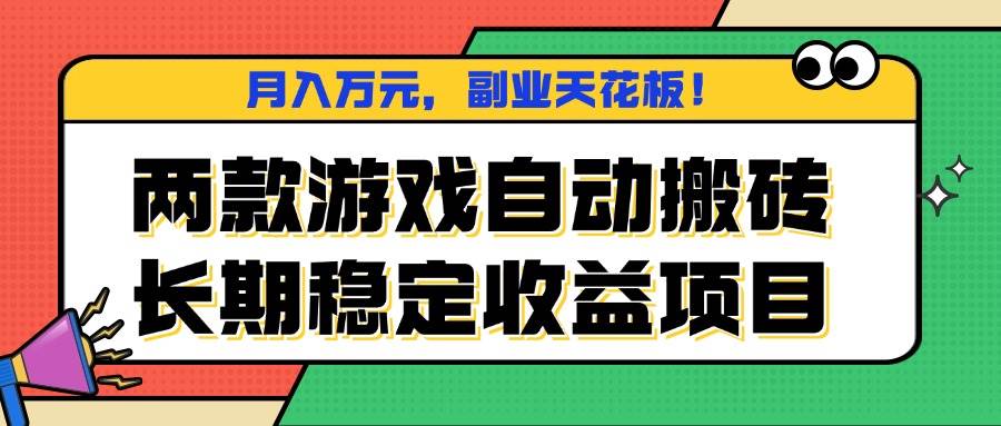（16098期）两款游戏自动搬砖，月入万元，长期稳定收益项目，副业天花板！-玩备项目资源网