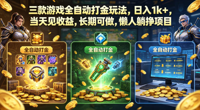 三款游戏全自动打金玩法，日入1k+，当天见收益，长期可做，懒人躺挣项目【揭秘】-玩备项目资源网