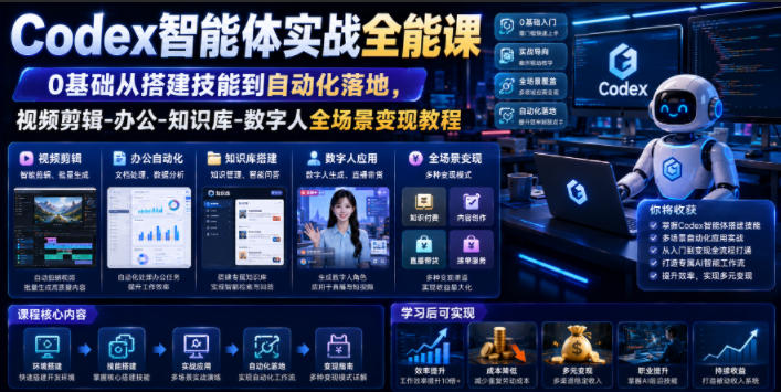 Codex智能体实战全能课|0基础从搭建技能到自动化落地,视频剪辑-办公-知识库-数字人全场景变现教程-玩备项目资源网