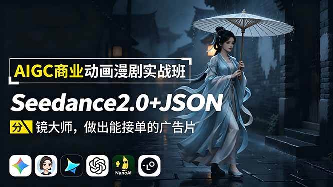 (18849期)AIGC商业动画漫剧实战班:Seedance2.0+JSON分镜大师,做出能接单的广告片-玩备项目资源网