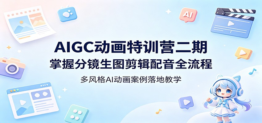 AIGC动画特训营二期：掌握分镜生图剪辑配音全流程，多风格AI动画案例落地教学-玩备项目资源网