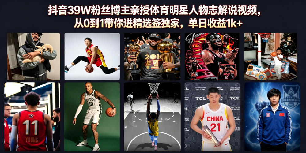 抖音39W粉丝博主亲授体育明星人物志解说视频,从0到1带你进精选签独家,单日收益1k+-玩备项目资源网