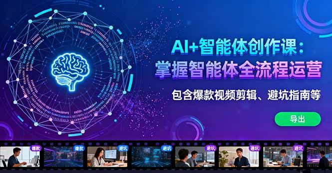 （16244期）AI+智能体创作课：掌握智能体全流程运营。包含爆款视频剪辑、避坑指南等-玩备项目资源网