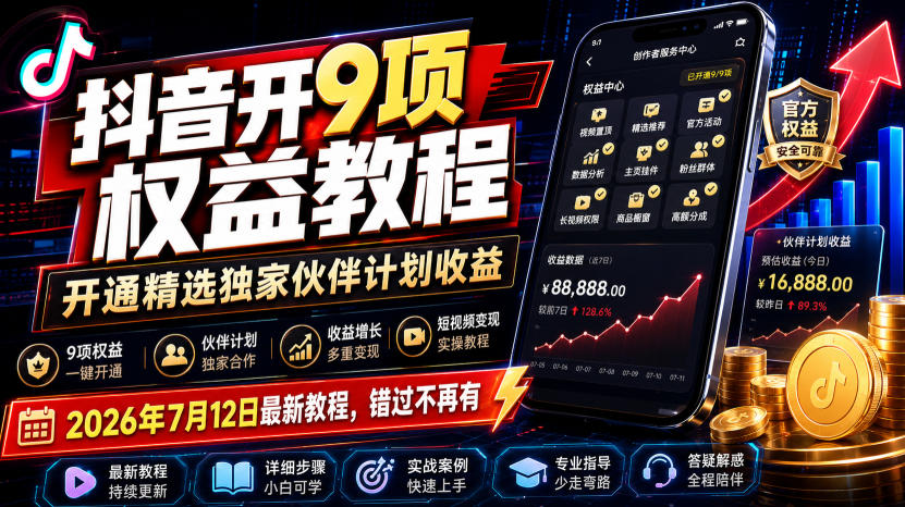 抖音开9项权益教程,开通精选独家伙伴计划收益,2026年7月12日最新教程,错过不再有-玩备项目资源网