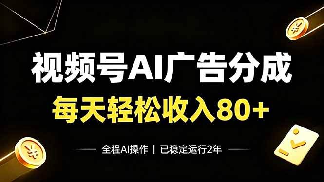(19463期)视频号Ai广告分成,每天保底收入80+,已稳定运行2年!-玩备项目资源网