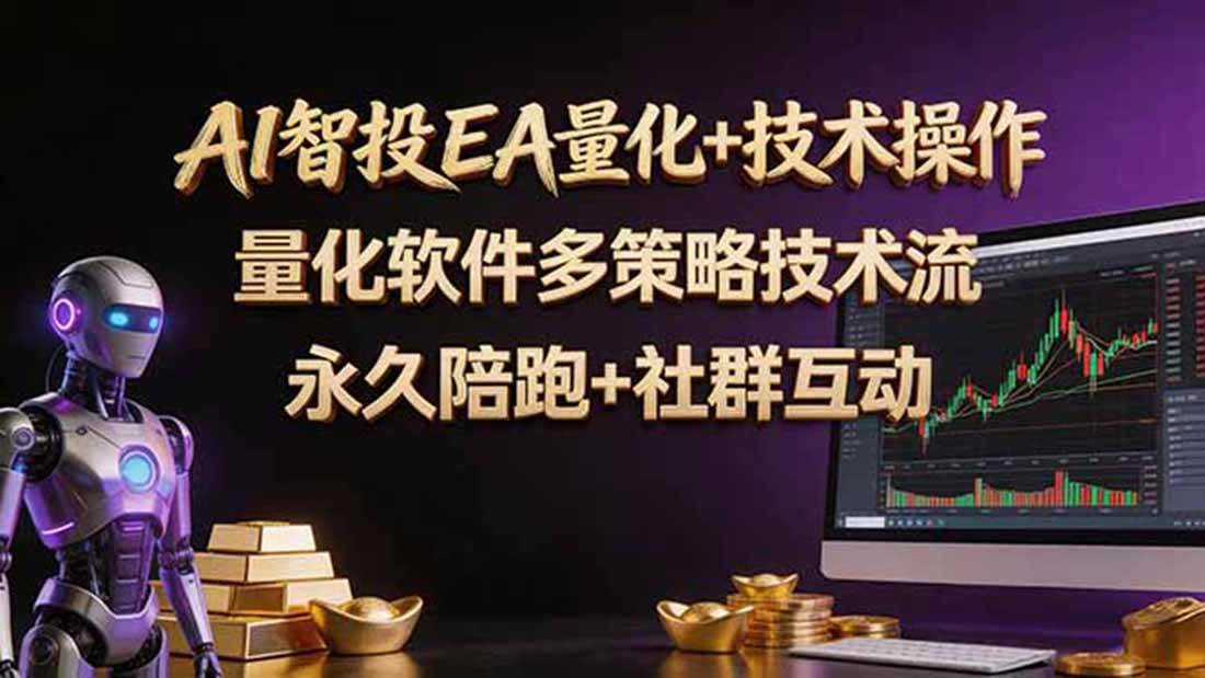 （18426期）AI智投EA量化操作技术训练营，软件自动操作，简单学习轻松上入手日入30-100U-玩备项目资源网