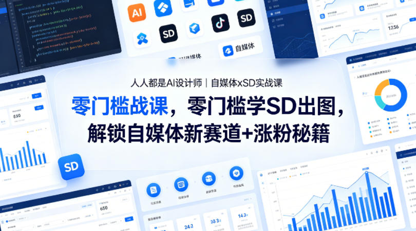 人人都是AI设计师｜自媒体xSD实战课，零门槛学SD出图，解锁自媒体新赛道+涨粉秘籍-玩备项目资源网