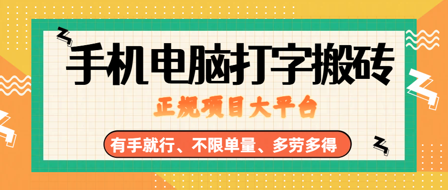 （18377期）纯手机电脑打字搬砖，副业可发展主业来做蓝海项目，有手就行，几秒一单，不限单量，多劳多得，收益全程有官方托底，正规项目大平台-玩备项目资源网