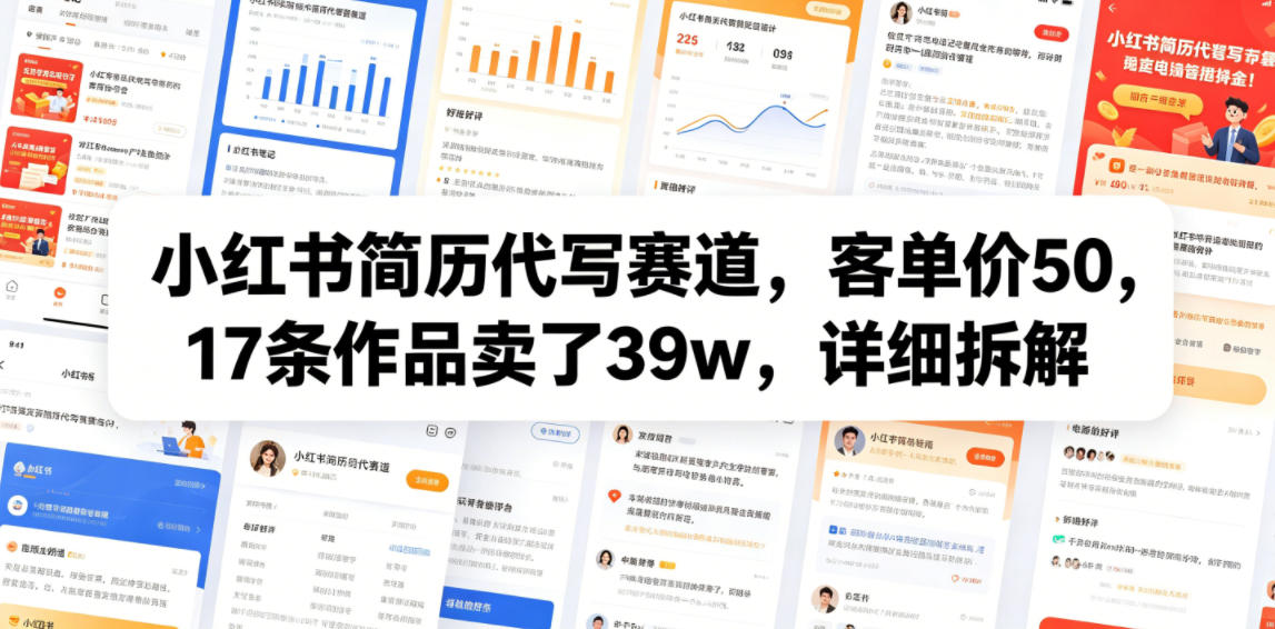 小红书简历代写赛道，客单价50，17条作品卖了39w，详细拆解-玩备项目资源网