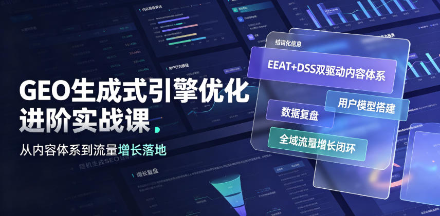 GEO生成式引擎优化进阶实战课|EEAT+DSS双驱动内容体系、用户模型搭建、数据复盘、全域流量增长闭环落地教程-玩备项目资源网
