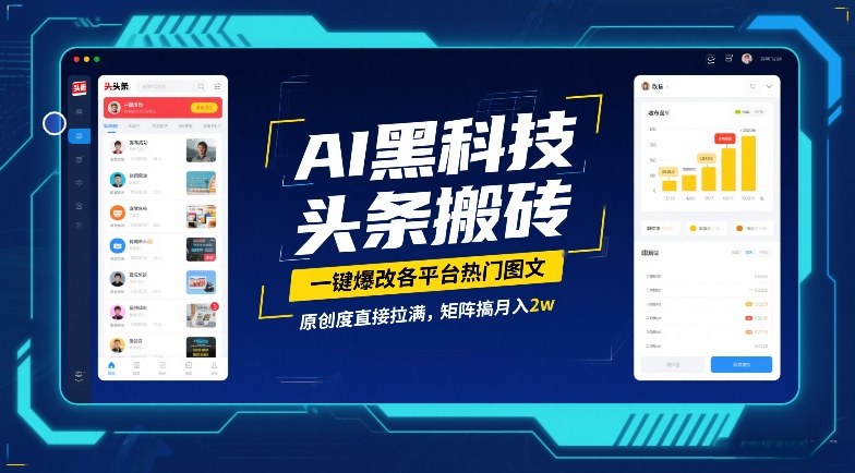 AI黑科技头条搬砖，一键爆改各平台热门图文，原创度直接拉满，矩阵搞月入2W【揭秘】-玩备项目资源网