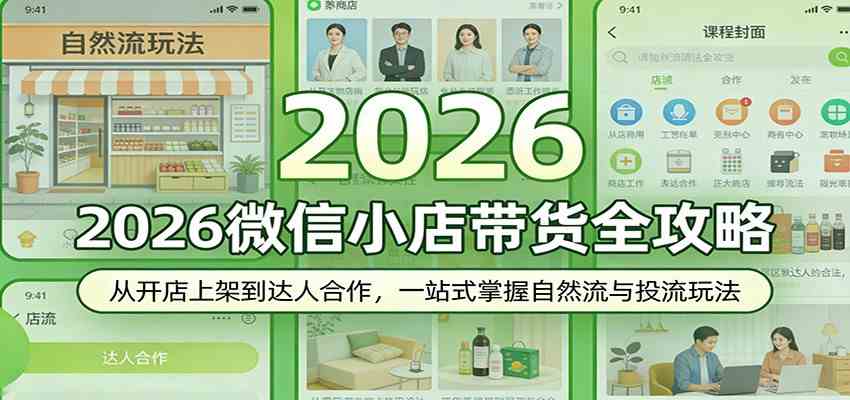 2026微信小店带货全攻略：从开店上架到达人合作，一站式掌握自然流与投流玩法-玩备项目资源网