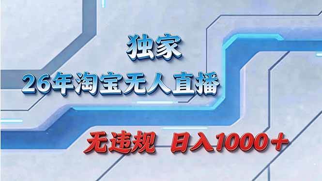 （17693期）拒绝死工资！淘宝无人直播，让你睡觉都在进账-玩备项目资源网