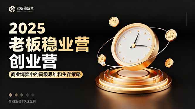 （16271期）2025老板稳赚创业营：商业博弈中高级思维和生存策略，帮助创业者快速盈利-玩备项目资源网